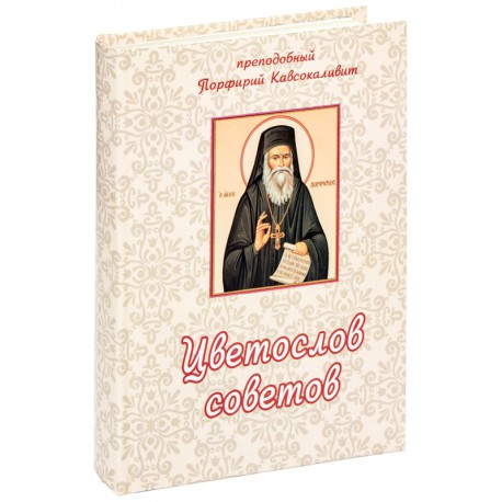 

Цветослов советов. Старец Порфирий Кавсокаливит