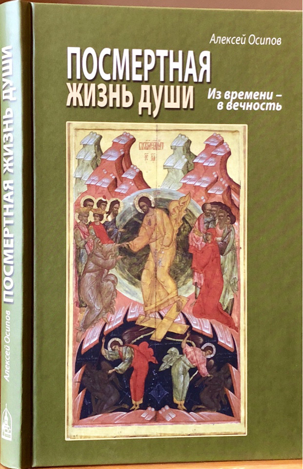 

Посмертная жизнь души. Из времени - в вечность. Беседы современного богослова. Осипов А.И.