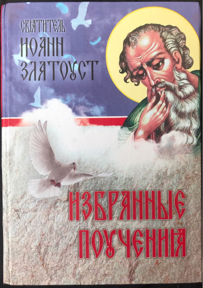 

Избранные поучения. Святитель Иоанн Златоуст
