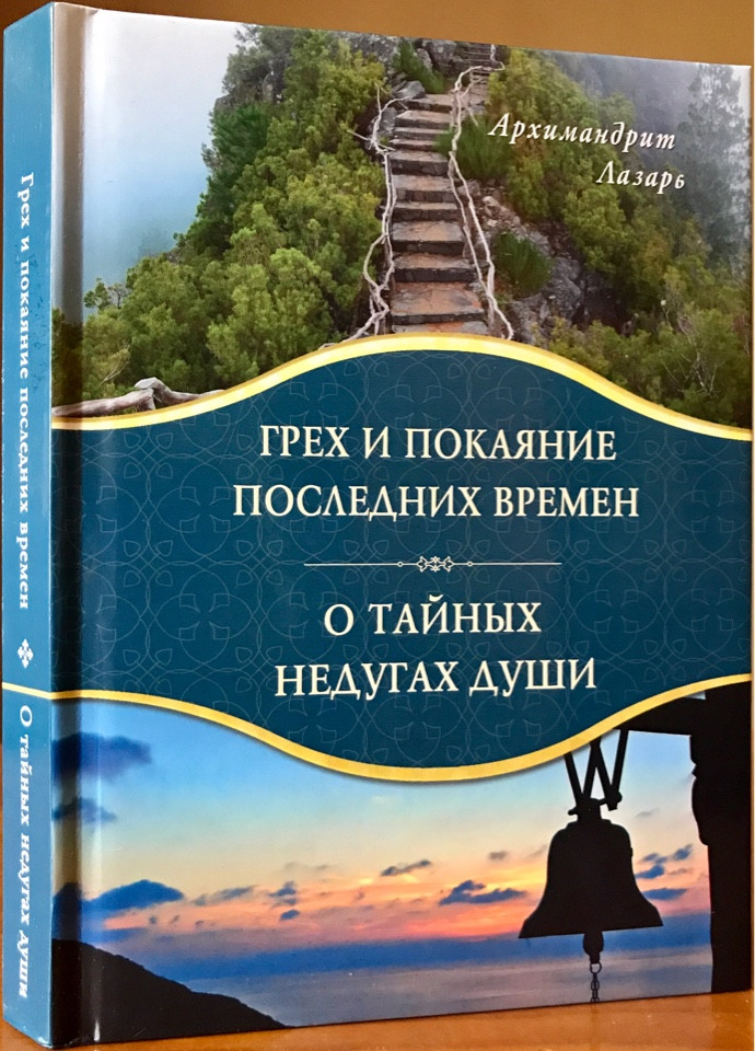 

Грех и покаяние последних времен. О тайных недугах души. Архимандрит Лазарь