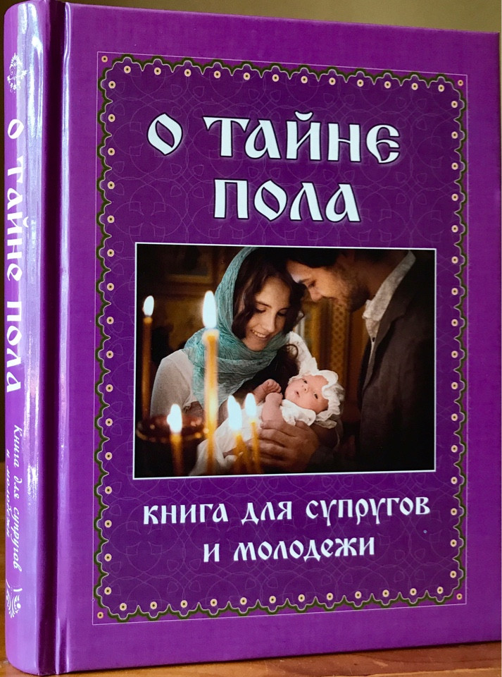 

О тайне пола. Книга для супругов и молодежи