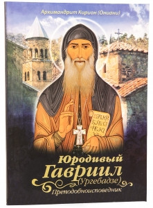 

Юродивый Гавриил (Ургебадзе) Преподобноисповедник. Архимандрит Кирион (Ониани)