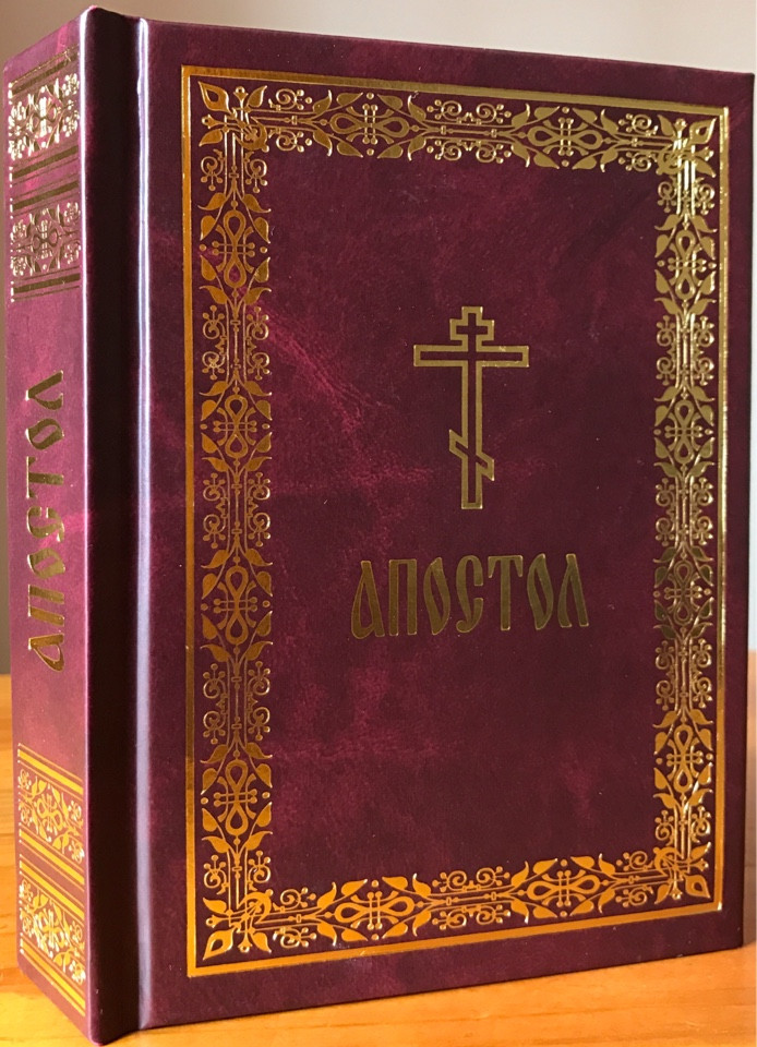 

Апостол на русском языке с зачалами.