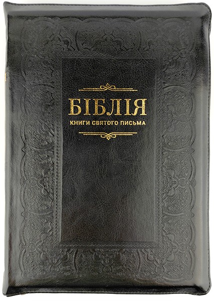 

Біблія 075 zti чорна (орнам. рамка) формат 180х250 мм. замок, золотий обріз, індекси (переклад Огієнка)