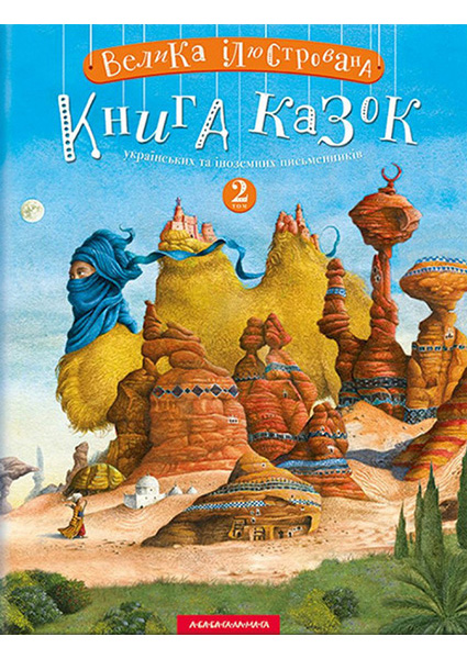 

Велика ілюстрована книга казок.Том 2 97057