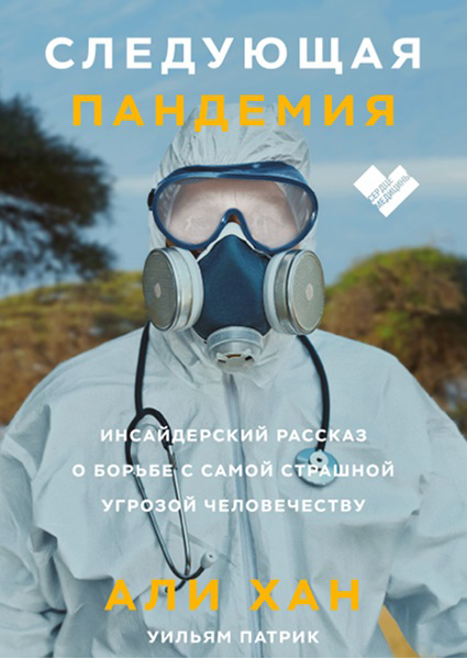 

Следующая пандемия. Инсайдерский рассказ о борьбе с самой страшной угрозой человечеству 97094