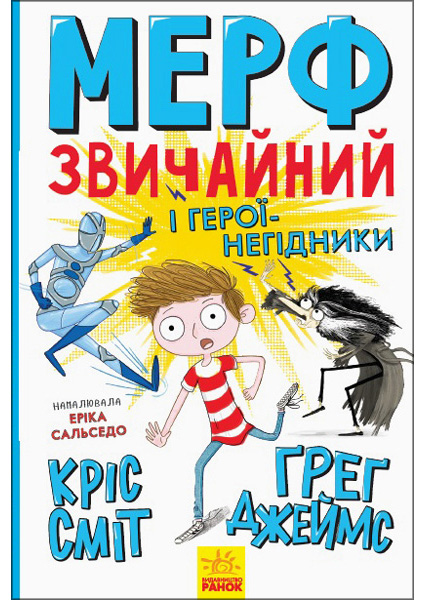 

Мерф Звичайний і герої-негідники. Книга 2 97113