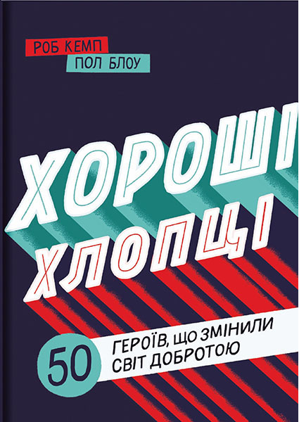 

Хороші хлопці: 50 героїв, що змінили світ добротою 96105