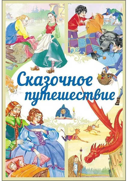 

Сказочное путешествие 96715