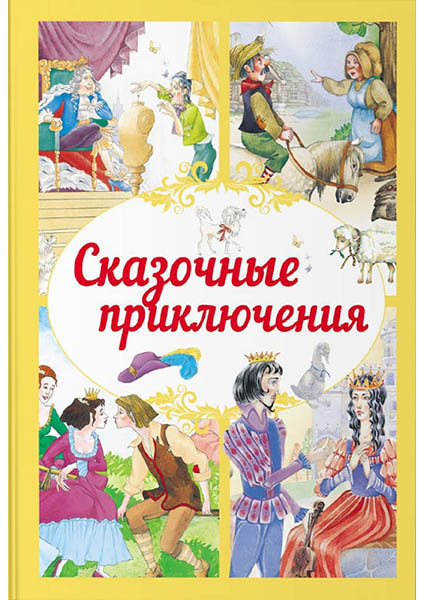 

Сказочные приключения 96714