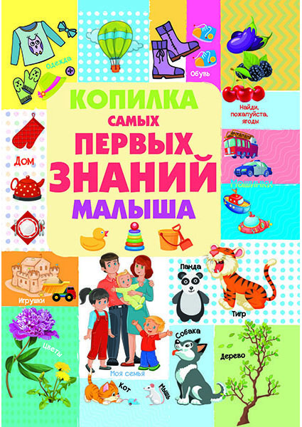 

Копилка самых первых знаний малыша 96643