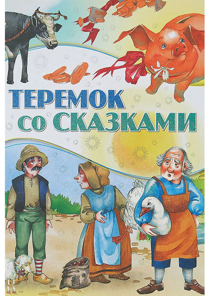 

Теремок со сказками 96647