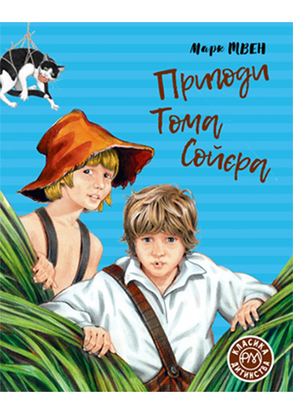 

Пригоди Тома Сойєра 96984