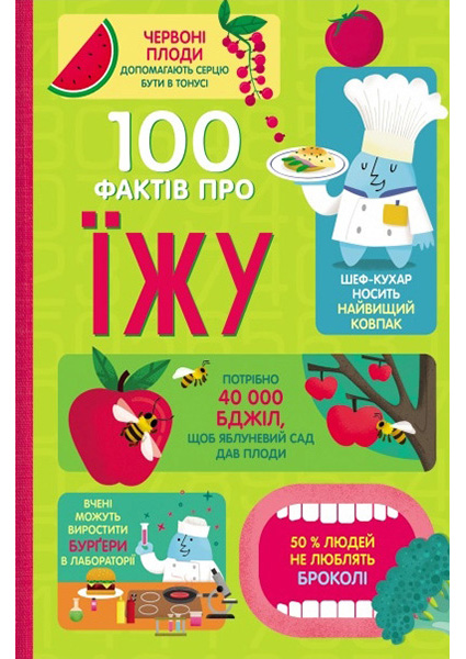 

100 фактів про їжу 96475
