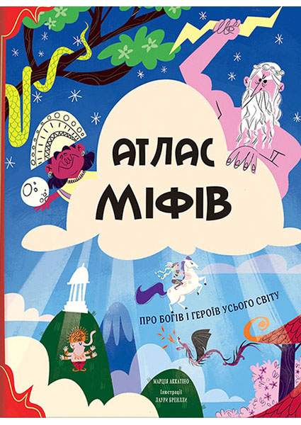 

Атлас міфів. Про богів і героїв усього світу 96944