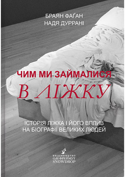 

Чим ми займалися в ліжку. Історія ліжка і його вплив на біографії великих людей 93768