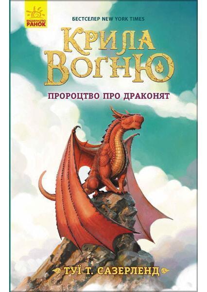 

Крила вогню. Пророцтво про драконят. Книга 1 90998