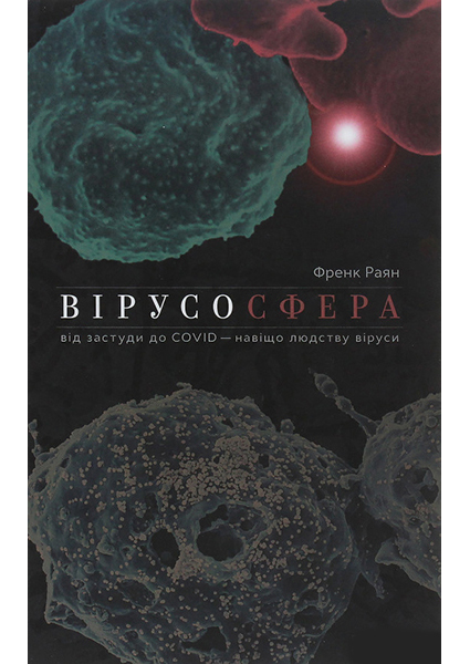 

Вірусосфера. Від застуди до COVIDу: навіщо людству віруси 94468