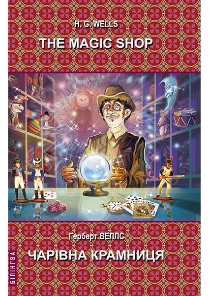 

The Magic Shop: Selected Stories = Чарівна крамниця: Вибрані оповідання 94019