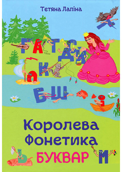 

Королева Фонетика. Буквар 94799