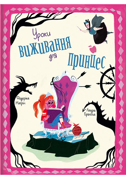 

Уроки виживання для принцес 94765