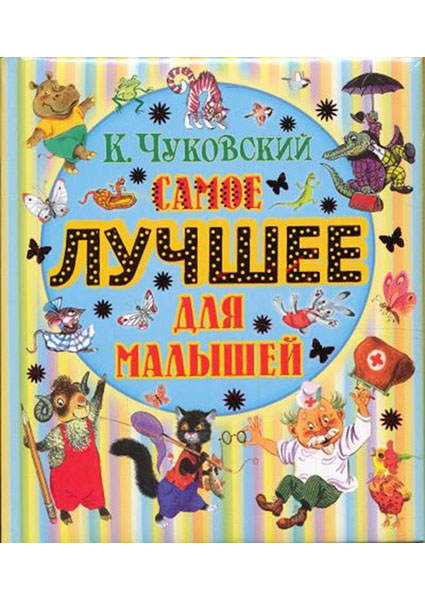 

Самое лучшее для малышей 94899