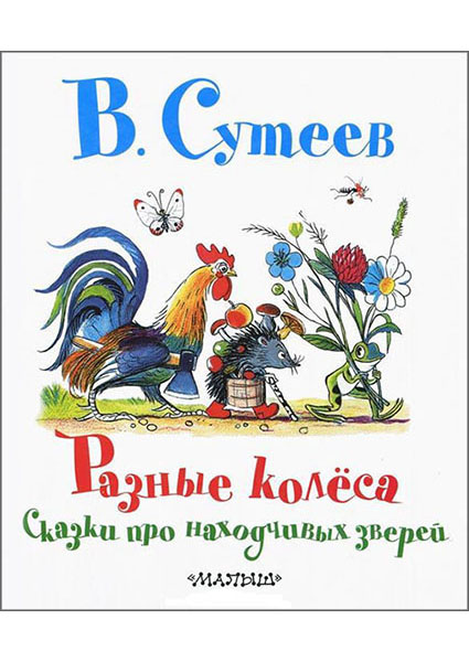 

Разные колёса. Сказки про находчивых зверей 94916