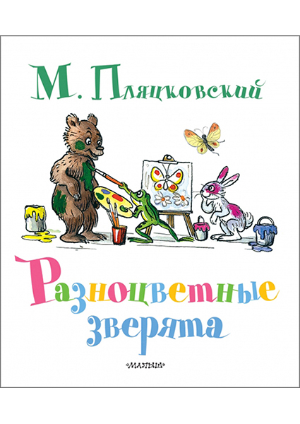 

Разноцветные зверята 94886