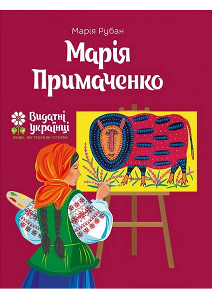 

Марія Примаченко. Серія Видатні українці 95069