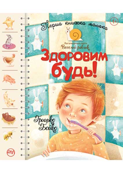

Перша книжка малюка. Здоровим будь! 95190