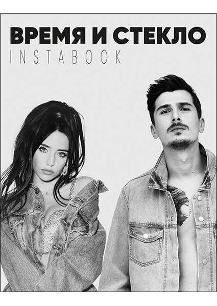 

Время и Стекло. Instabook 95040