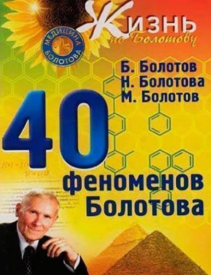 

40 феноменов Болотова 62923