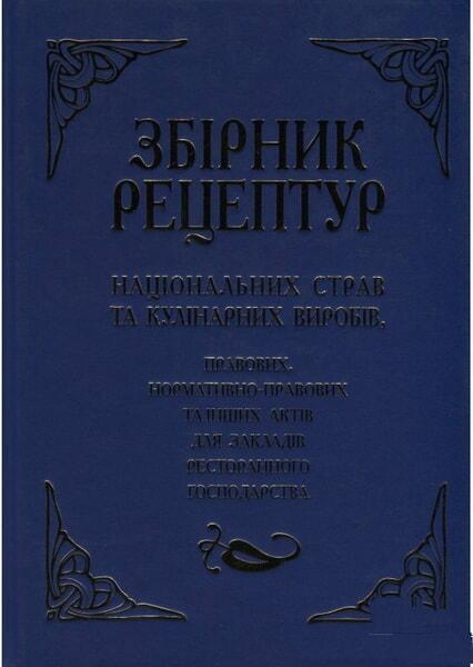 

Збірник рецептур національних страв та кулінарних виробів 66445