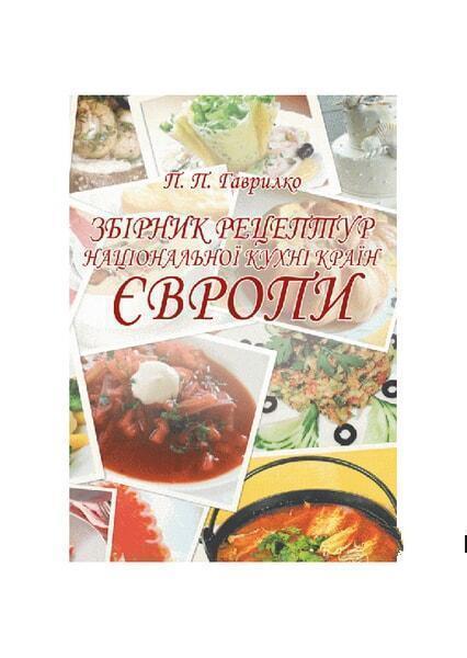 

Збірник рецептур національної кухні країн Європи 54779