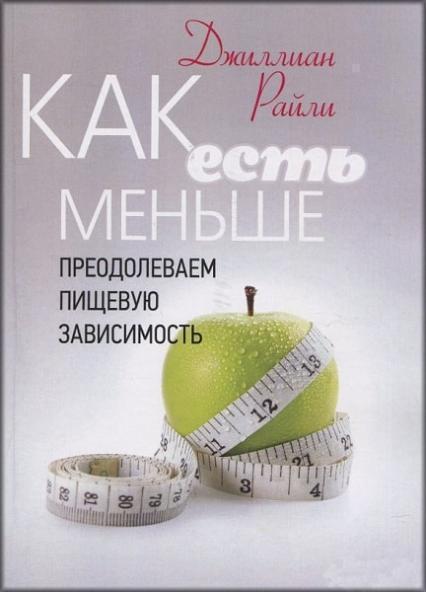 

Как есть меньше. Преодолеваем пищевую зависимость 83928