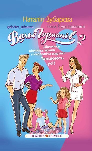 

Вальс гормонів 2 84373
