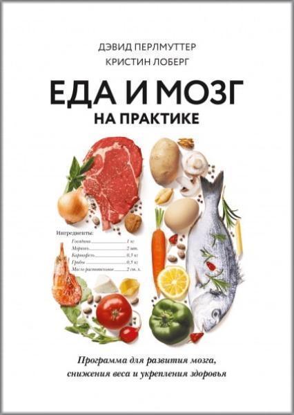 

Еда и мозг на практике. Программа для развития мозга, снижения веса и укрепления здоровья 82502