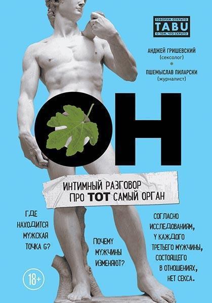 

ОН. Интимный разговор про тот самый орган 85093