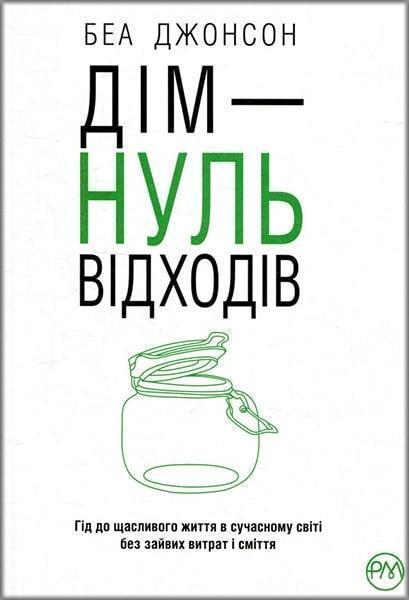 

Дім - НУЛЬвідходів 83159