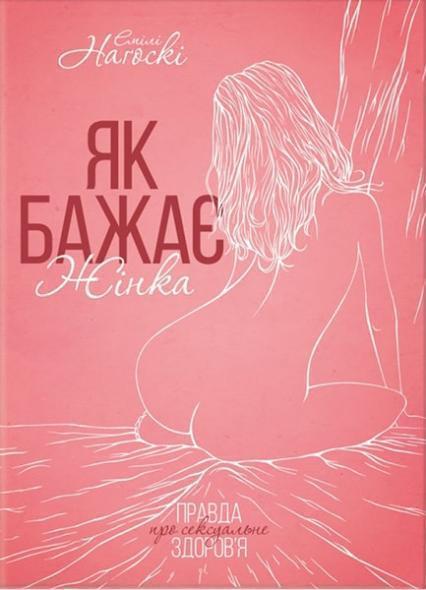 

Як бажає жінка. Правда про сексуальне здоровья 85368