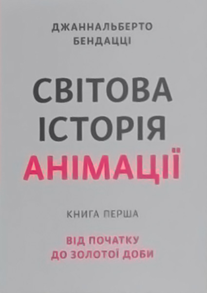 

Світова історія анімації. Книга перша: Від початку до Золотої доби 97471