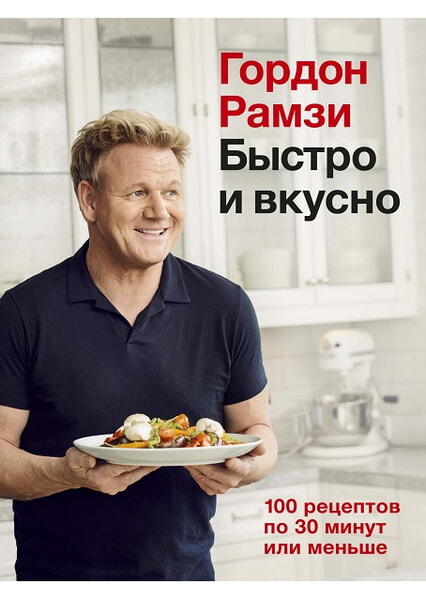 

Быстро и вкусно. 100 рецептов по 30 минут или меньше 97867