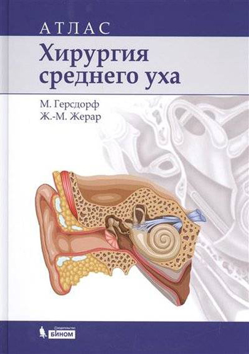 

Хирургия среднего уха: атлас - Герсдорф М., Жерард Ж-М (978-5-9963-1510-9)