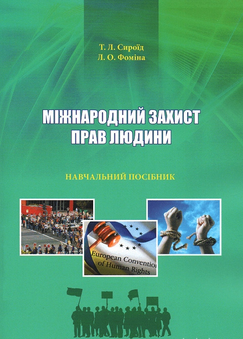 

Міжнародний захист прав людини - Т.Л. Сироїд, Л.О. Фоміна (978-966-937-614-5)