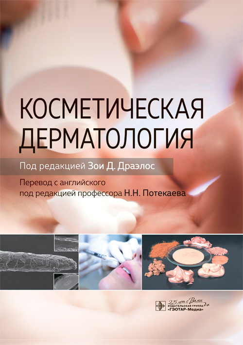 

Косметическая дерматология - под ред. Зои Д. Драэлос (978-5-9704-5552-4)