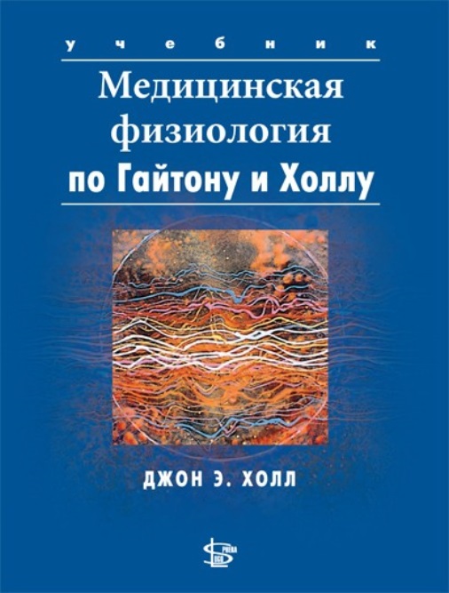 

Медицинская физиология - Дж. Э. Холл (9785986570600)