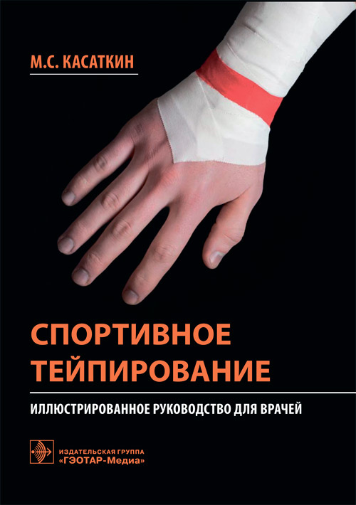 

Спортивное тейпирование. Иллюстрированное руководство для врачей - Касаткин М.С. (978-5-9704-6070-2)