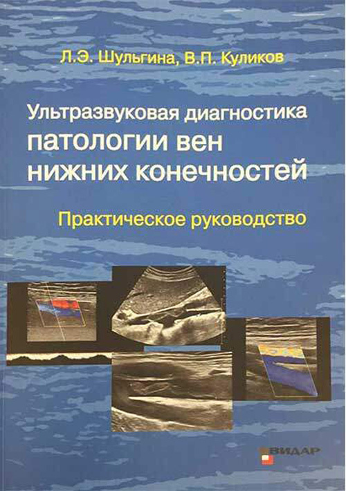 

Ультразвуковая диагностика патологии вен нижних конечностей - Шульгина Л.Э., Куликов В.П. (978-5-88429-261-1)