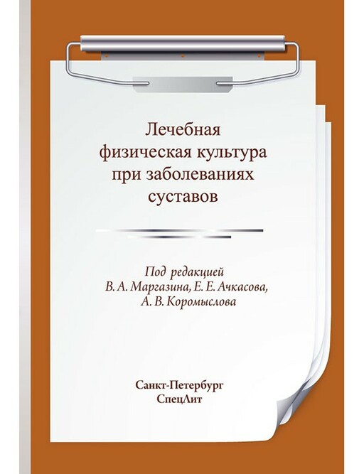 

Лечебная физическая культура при заболеваниях суставов - Маргазин В.А., Коромыслов А.В. (978-5-299-00844-9)