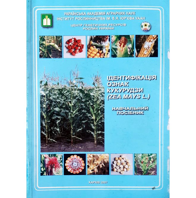 

Ідентифікація ознак кукурудзи - За ред. Кириченка В.В. (978-966-8691-20-1)
